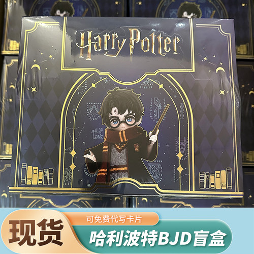 哈利波特系列盲盒12分BJD