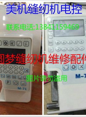 美机M70M71电控缝纫机维修配件美机MAQI缝纫机电控M-70M-71一体机