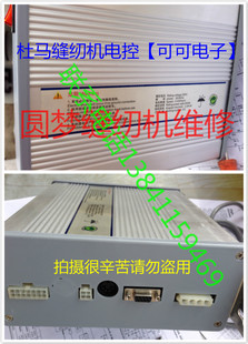 缝纫机维修缝纫机电控维修线路板维修杜马缝纫机维修