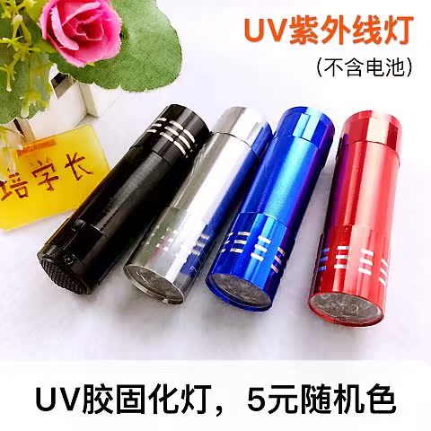 新培學長 UV膠紫外線燈 無影膠固化光療燈5元一個不含電池隨機顏