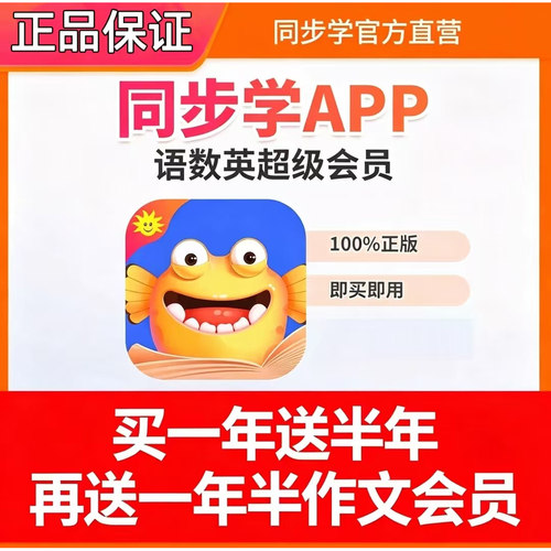 【官方直充】同步学app超级会员年卡两年卡语数英全科同步学会员