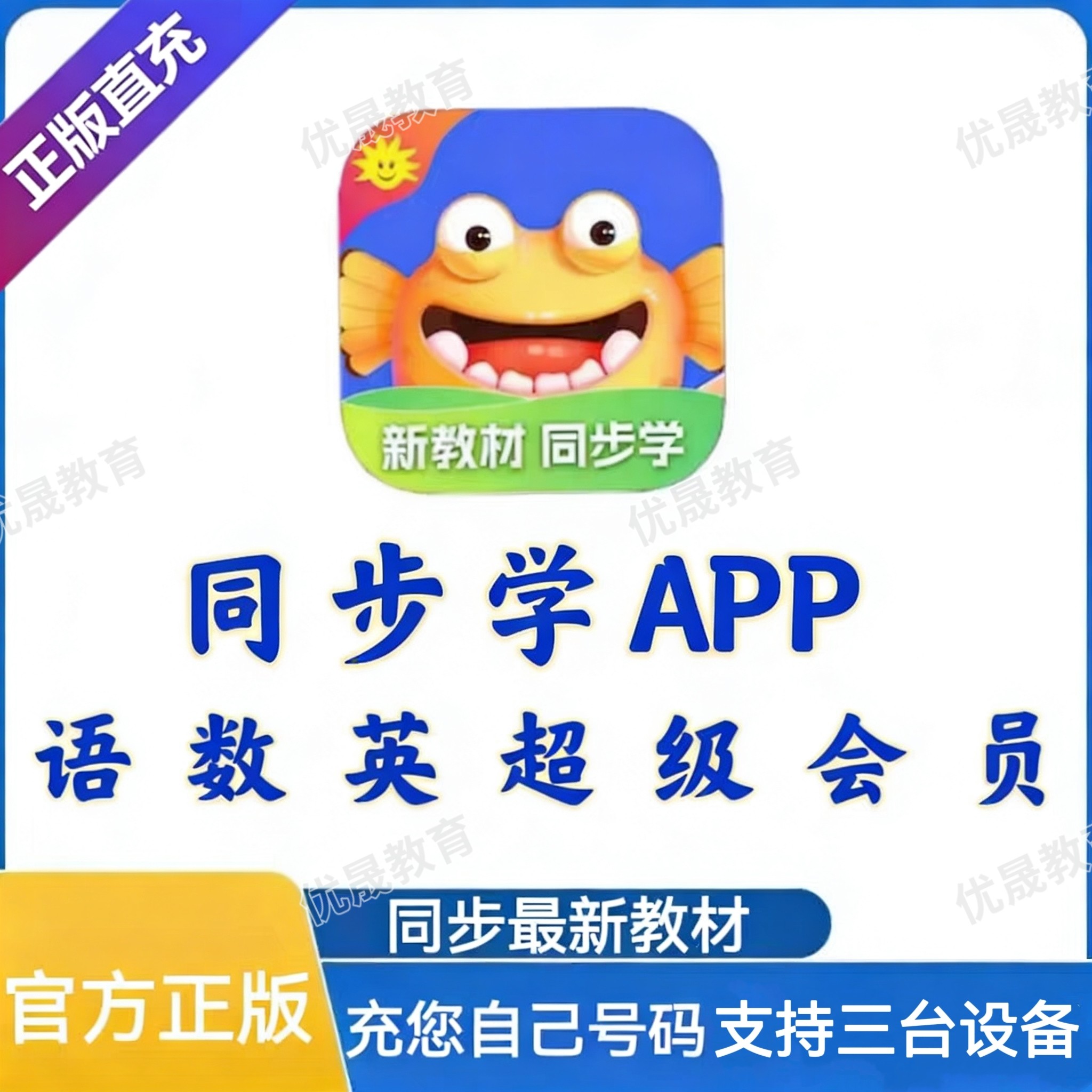 同步学超级会员年卡超级VIP语数英全科同步学app英语会员官方直充