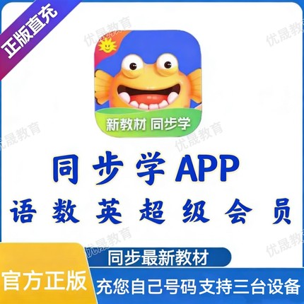 同步学超级会员年卡超级VIP语数英全科同步学app英语会员官方直充