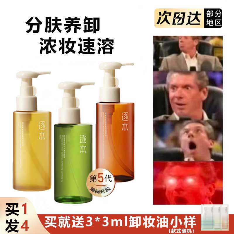 现 第5代~逐本卸妆油洁颜油清欢森韵晨蜜自在深层清洁敏感肌温和怎么样,好用不?