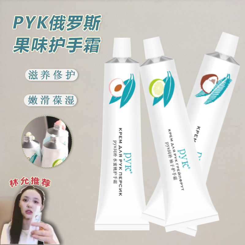 林允同款~pyk俄罗斯护手霜滋润保湿补水秋冬防干裂便携小巧不油腻