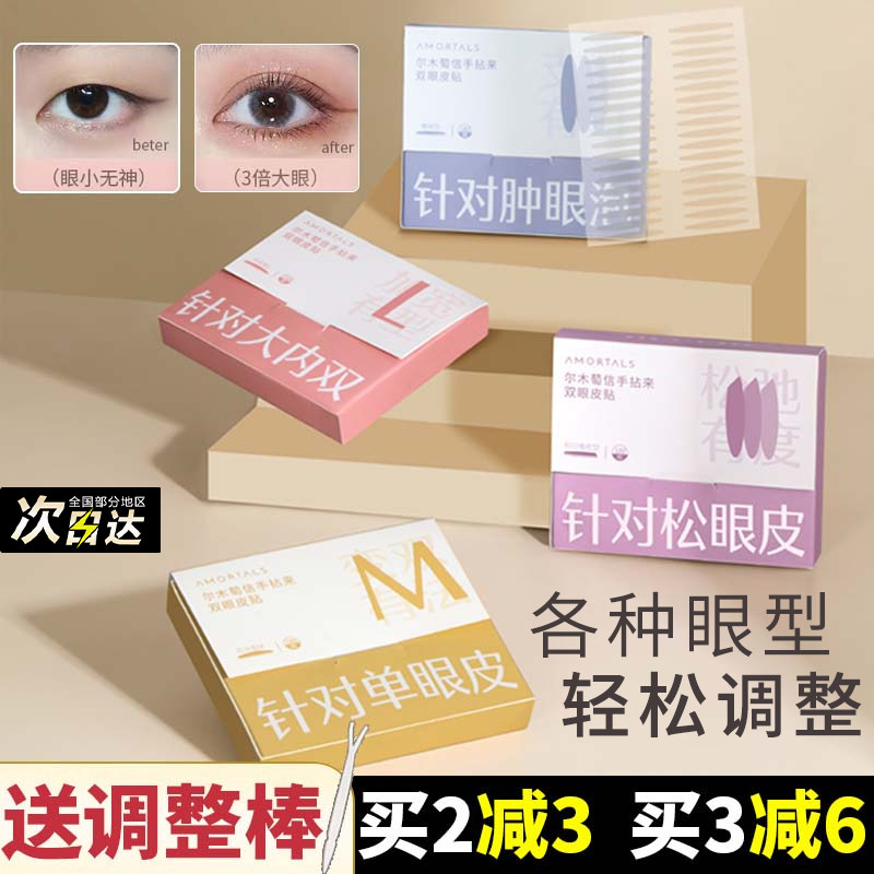 尔木萄信手拈来双眼皮贴隐形自然超粘肿眼泡无痕持久内双美目贴