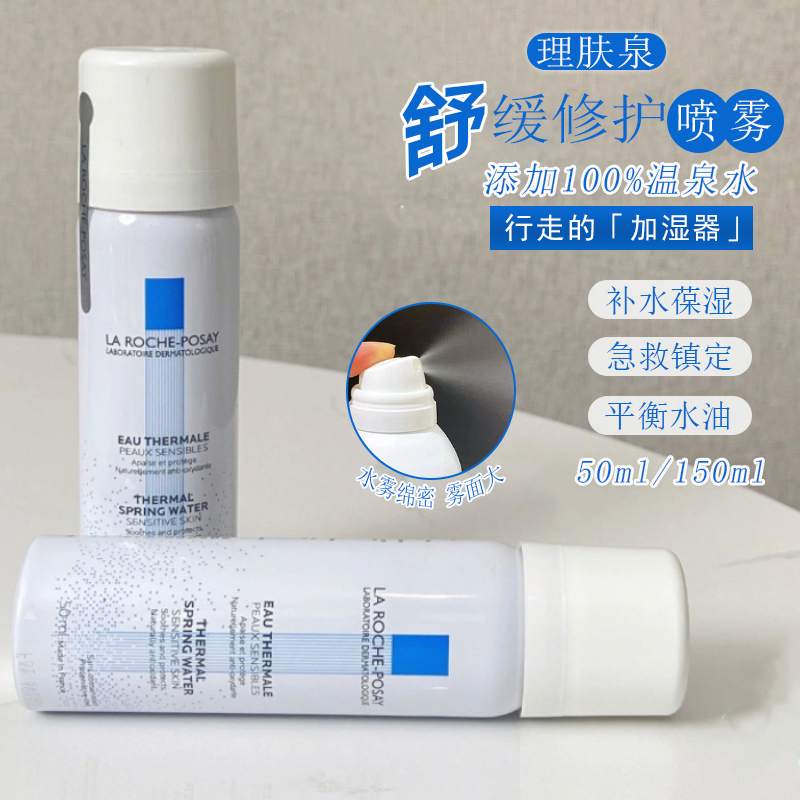 行走的加湿器~理肤泉补水喷雾舒缓调理修护屏障褪红150ml大白喷