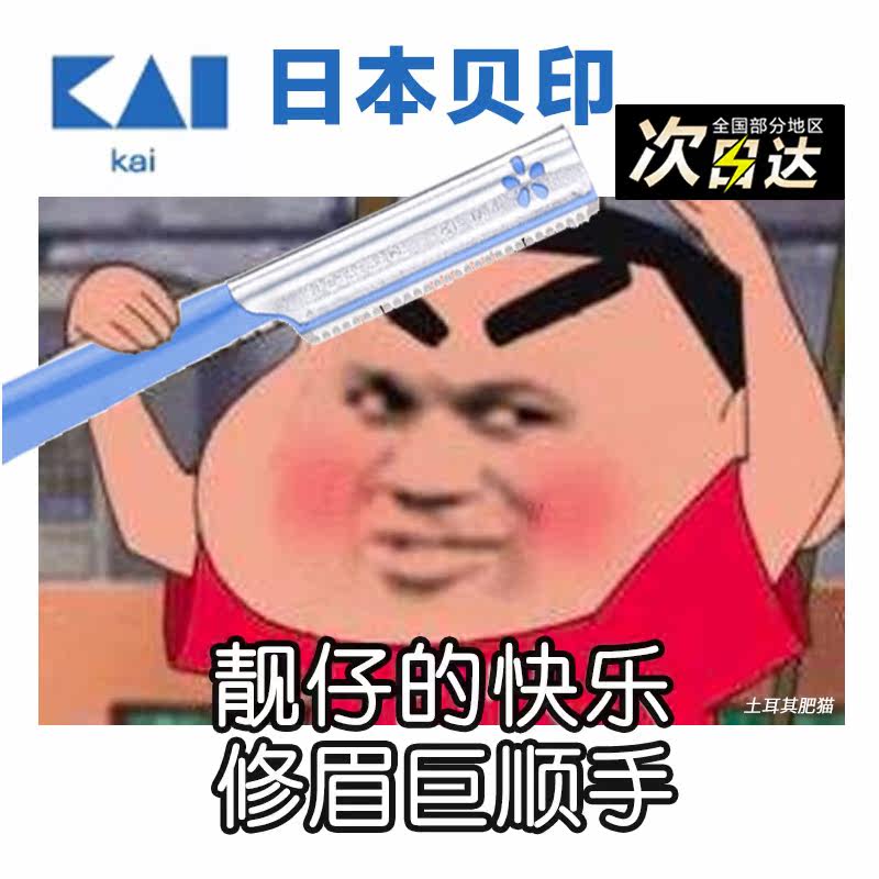 现货 无限回购！日本kai贝印修眉刀安全型新手刮眉刀睫毛夹防刮伤