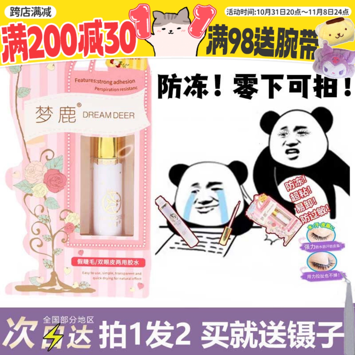现 防冻零下可拍梦鹿假睫毛胶水超粘速干持久防过敏定型隐形防水