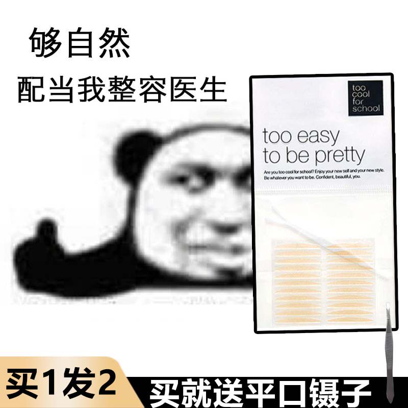 现 韩国too cool for school单面肉色自然涂酷双眼皮贴双面肿眼泡