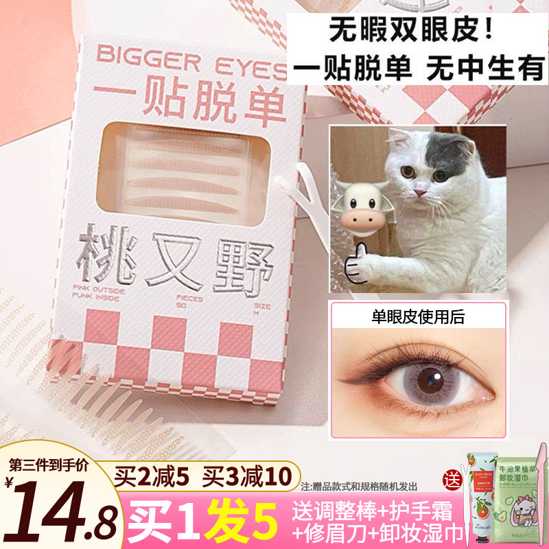 现 桃又野双眼皮贴超粘自然无痕隐形自然肿眼泡防下垂美目贴