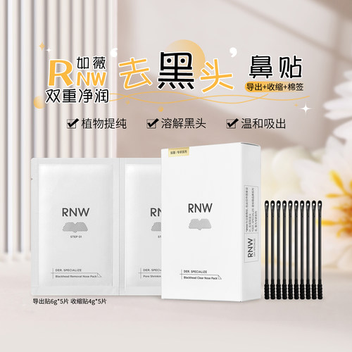 RNW如薇鼻贴黑头闭口粉刺