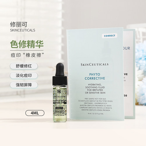 修丽可色修精华4ml痘印泛红