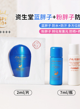 资生堂蓝胖子防晒霜7ml秋冬50倍防紫外线粉胖子小样敏感肌可用