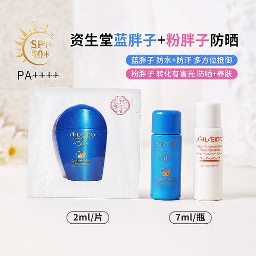 资生堂蓝胖子防晒霜7ml正品防晒
