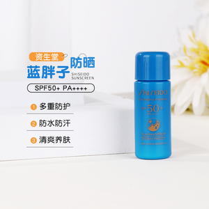 资生堂蓝胖子防晒霜小样7ml 防紫外线新艳阳夏臻效水动力防护乳液