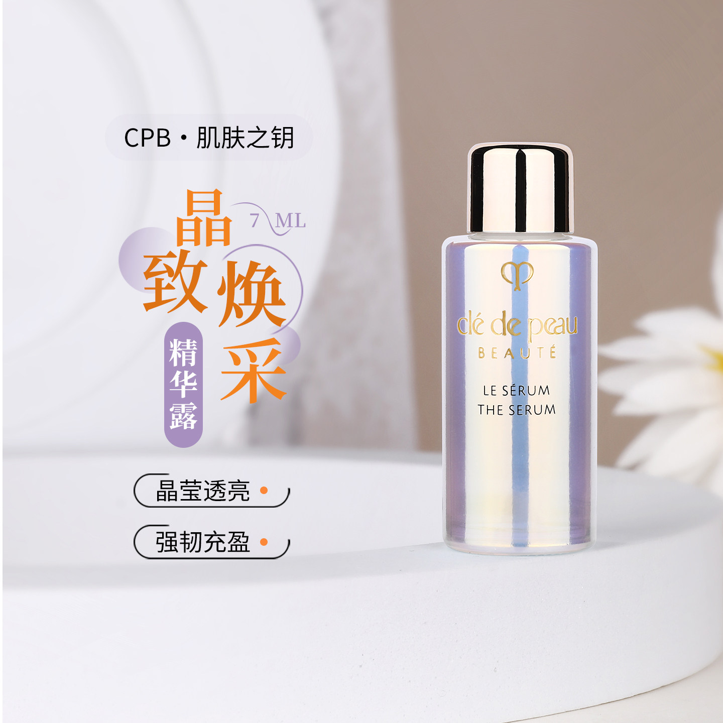 CPB/肌肤之钥晶致赋活精华露7ml专柜小样钻光精华 肌底液镭射瓶