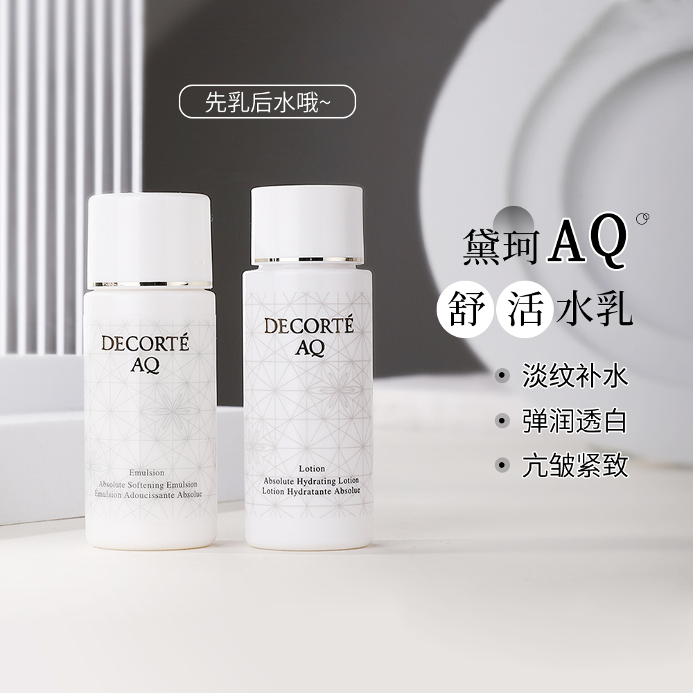 黛珂AQ舒活水乳套装滋润型白檀小样30ml/14ml修复保湿旅行试用装 美容护肤/美体/精油 乳液/面霜 原图主图