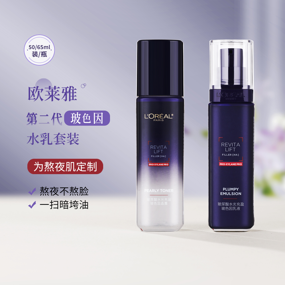 欧莱雅复颜玻尿酸水光水乳套装