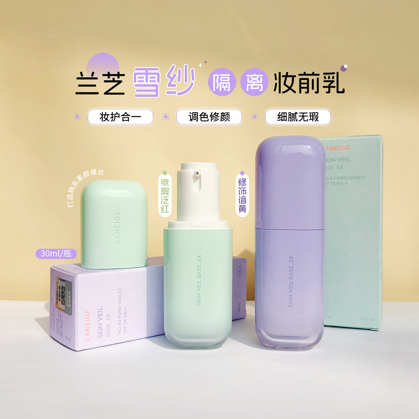 韩国兰芝雪纱隔离妆前乳防晒三合一绿色紫色打底矫色修颜提亮遮瑕