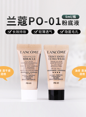 兰蔻持妆轻透粉底液PO-01 5ml奇迹水啵啵粉底小样 持久不脱妆遮瑕