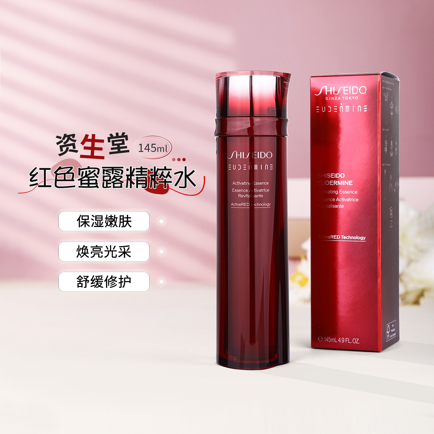 资生堂红色蜜露精萃液145ml红水高肌能化妆水修复淡纹 专柜正品