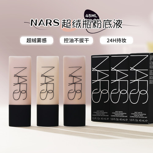 nars超绒瓶粉底液正装