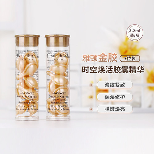 伊丽莎白雅顿金胶7粒精华