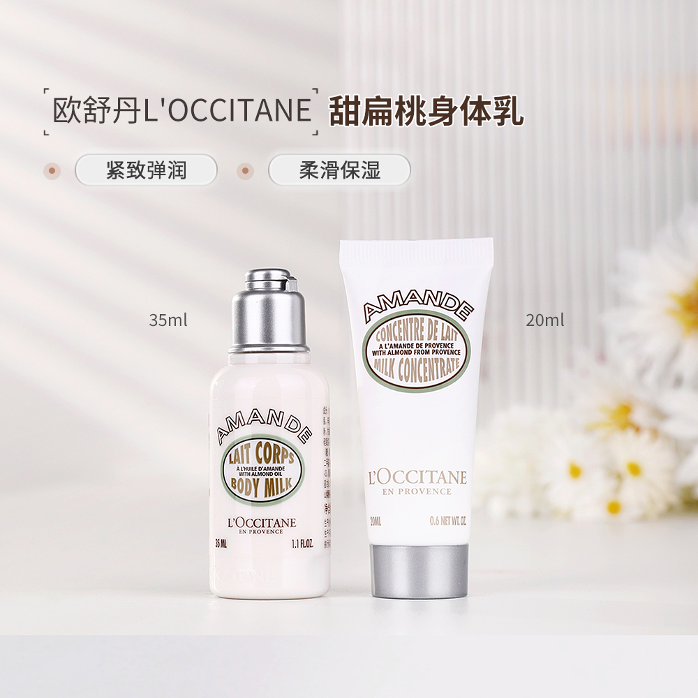 欧舒丹甜扁桃身体乳20ml专柜正品