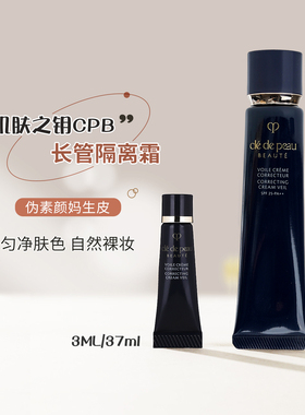 肌肤之钥CPB长管隔离妆前乳3ml持妆保湿遮瑕隐形毛孔滋润专柜小样