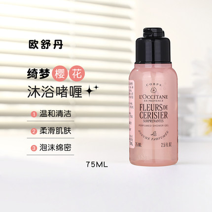 新品欧舒丹绮梦樱花香氛沐浴露小样75ml沐浴啫喱清洁留香男女正品