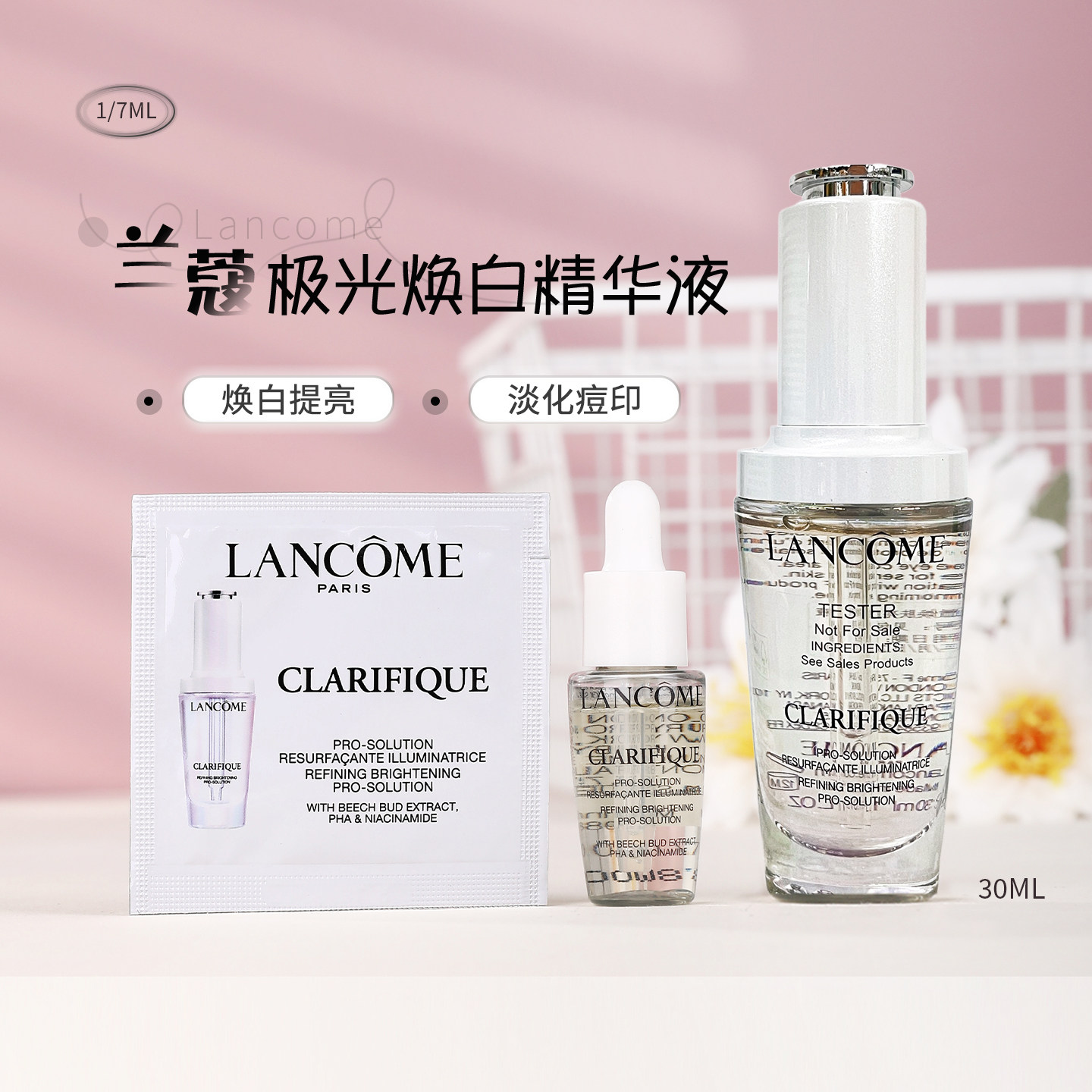 兰蔻极光焕白精华 净澈焕肤亮白精华液7ml小样 美白淡斑 专柜正品