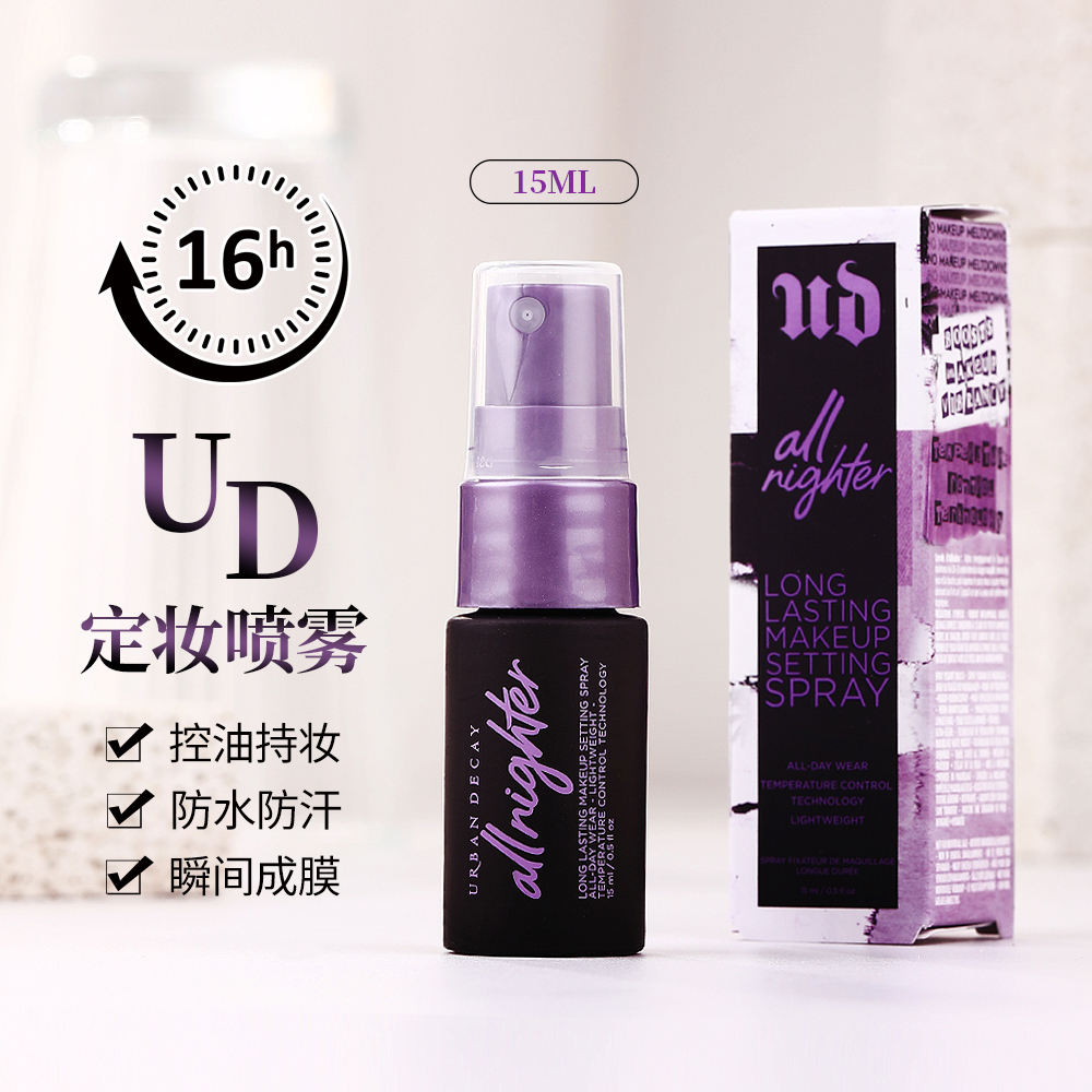 URBAN DECAY衰败城市定妆喷雾小样15ml UD粉喷雾长效持妆保湿控油