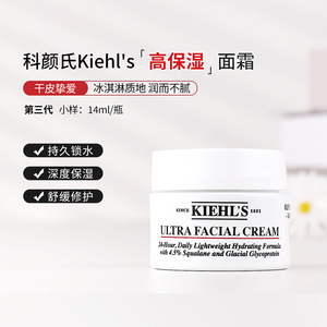 干皮挚爱-kiehl's 科颜氏高保湿面霜14ml角鲨烷特效清爽保湿滋润