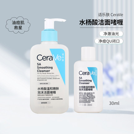CeraVe适乐肤洗面奶小样30ml水杨酸温和洁面乳嫩肤泡沫啫喱旅行装