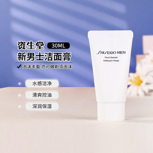资生堂新男士洁面膏30ml小样