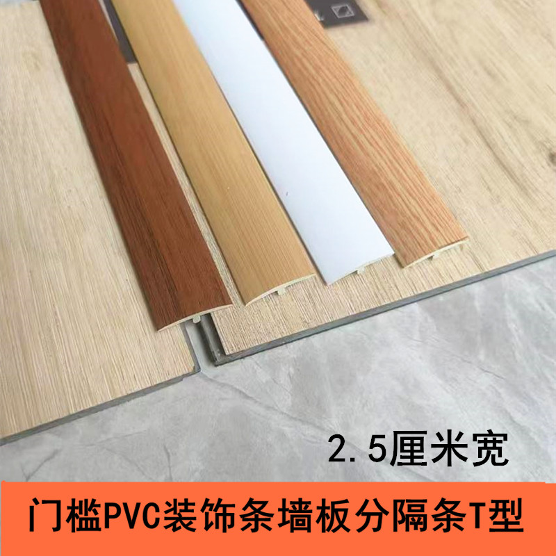 木地板收边条PVC收边条t型门槛压条墙板装饰线极窄压缝条实木T