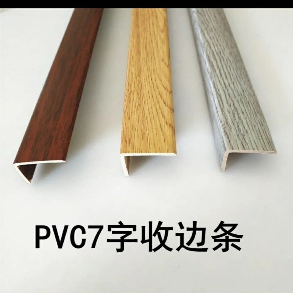 PVC收边条带自粘木L地板收口压条7字型l包边spc地板收边塑料收口图片