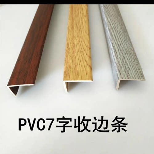 PVC收边条带自粘木L地板收口压条7字型l包边spc地板收边塑料收口