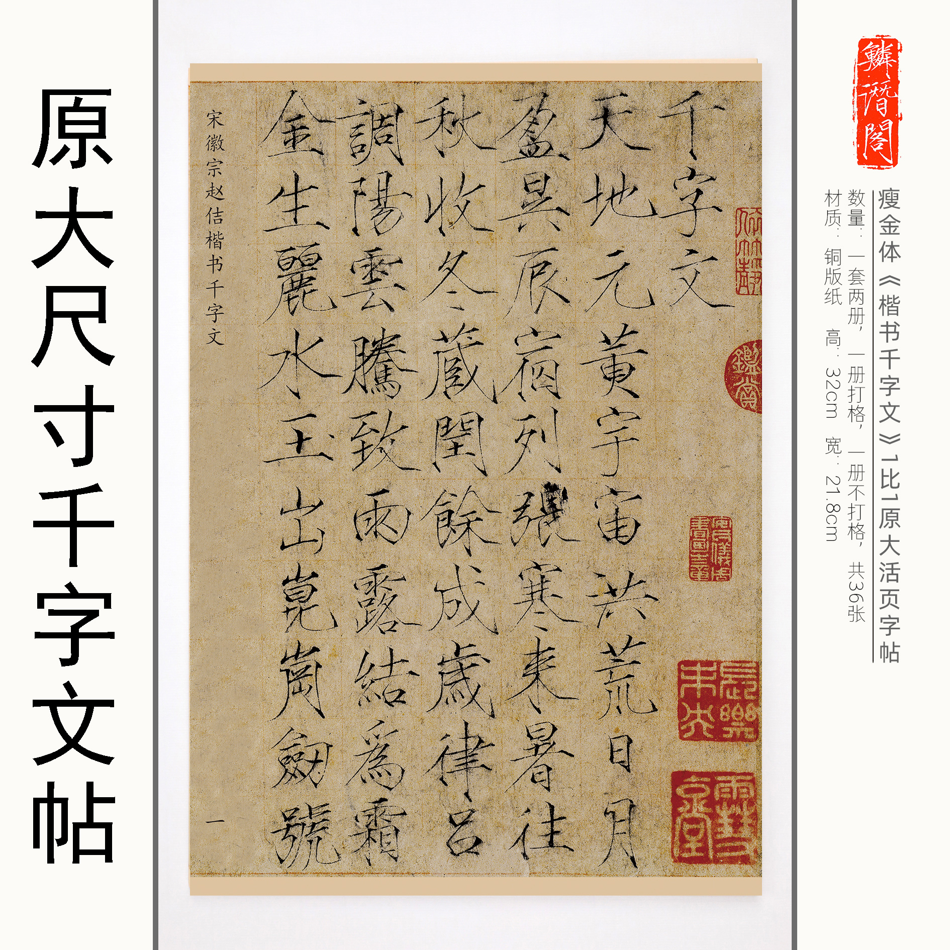 鳞潜阁宋徽宗瘦金体《楷书千字文》字径1:1原大活页字帖包邮