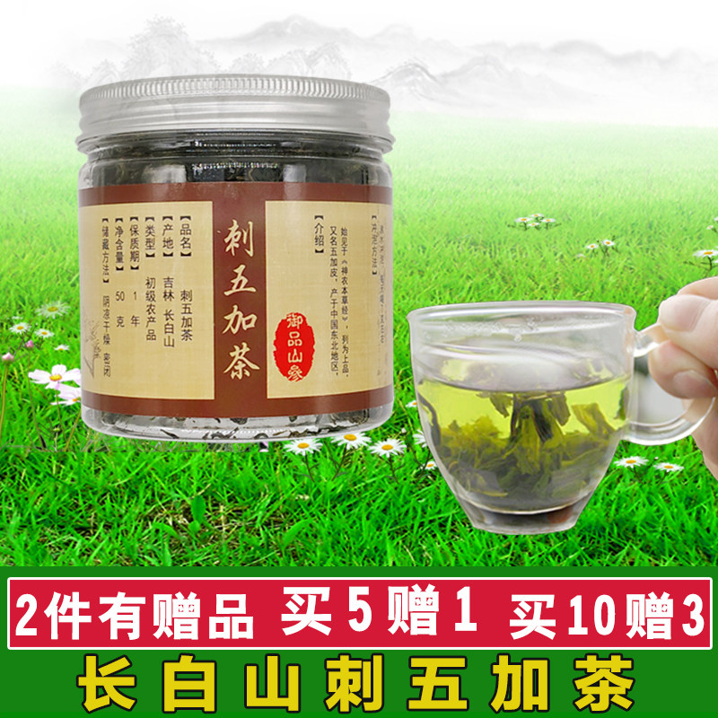 正宗东北野生刺五加茶瓶装实惠特级长白山正品刺五加茶叶50g/瓶