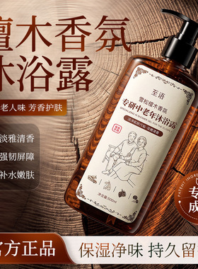 至语专研中老年沐浴露檀木葡萄柚香氛补水沐浴液老人味除臭沐浴乳