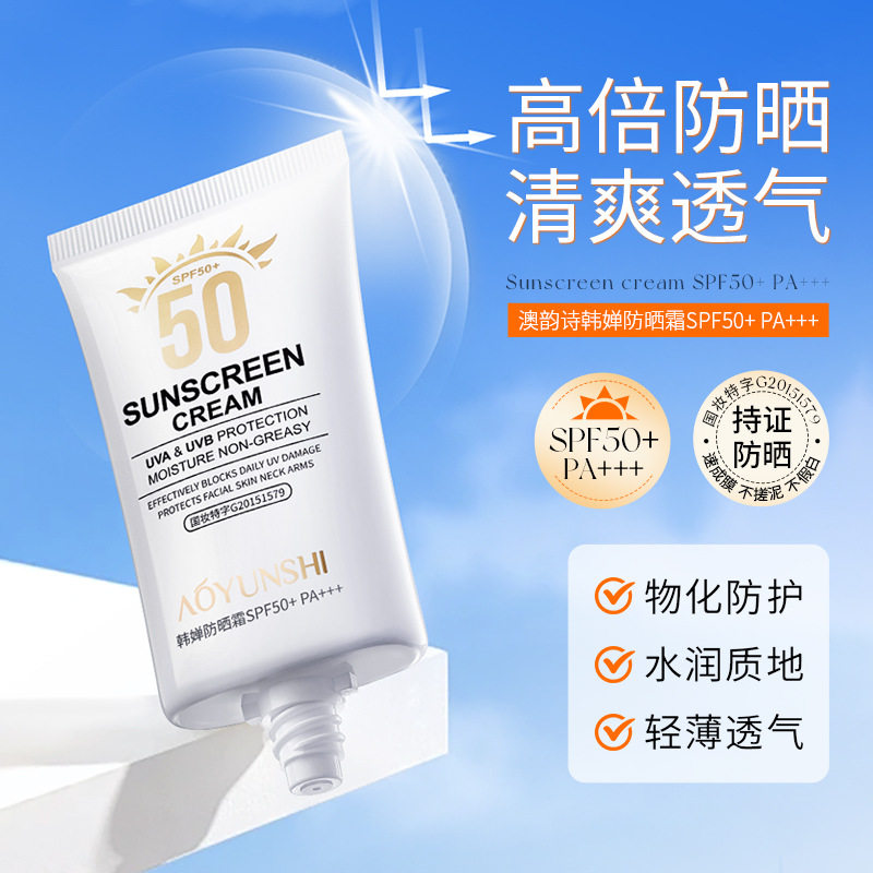 澳韵诗韩婵防晒霜SPF50+PA+++隔离防护防紫外线清爽不油腻防晒乳