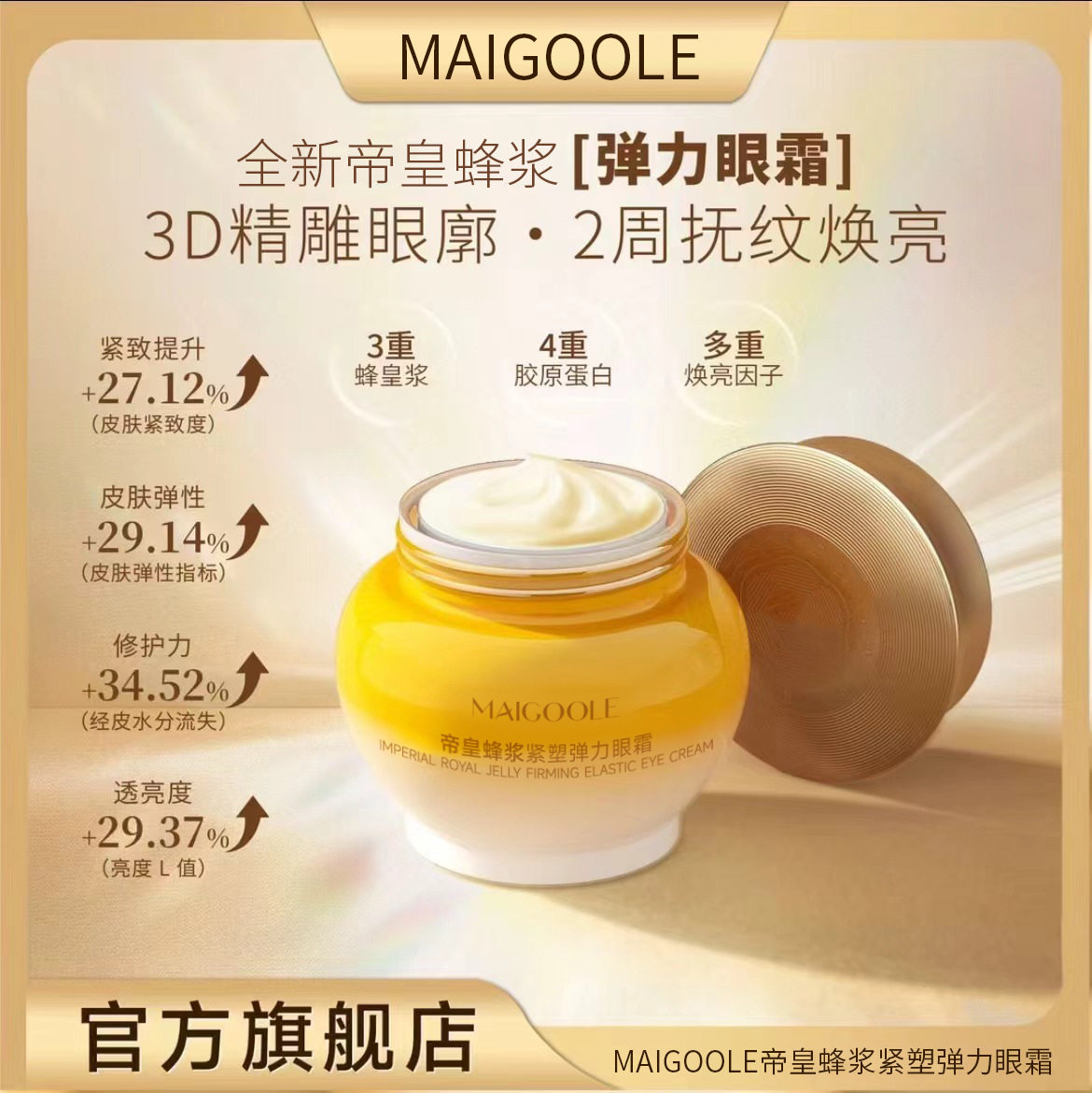 玫黛琳帝皇蜂浆紧塑弹力眼霜滋润保湿紧致细腻淡化眼纹提拉眼霜