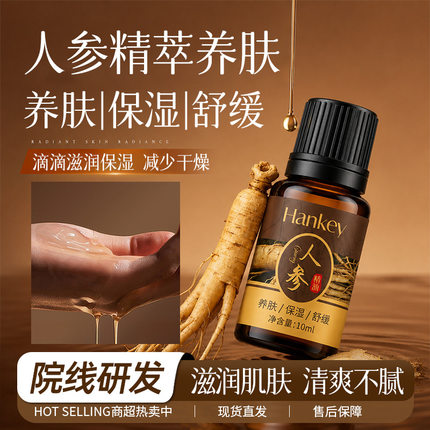 韩纪人参精油10ml滋润补水保湿舒缓润泽养肤按摩精油厂家批发代发