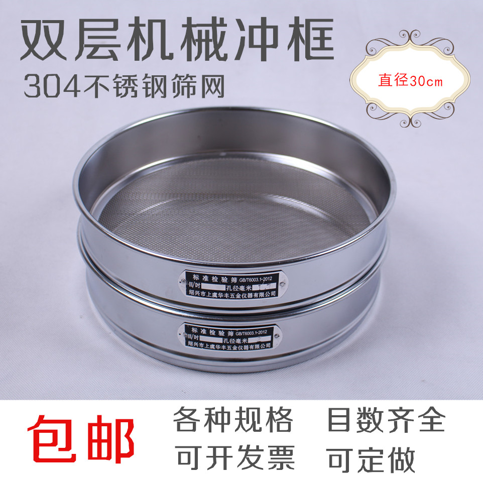 双层冲框直径30cm标准筛