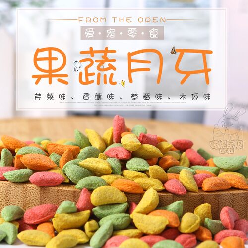 蔬果四色月牙兔兔豚鼠磨牙零食