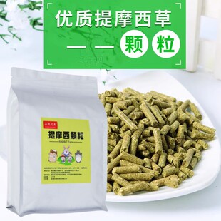 提摩西草颗粒 500克 兔子龙猫天竺鼠粮爱吃 兔粮 包邮
