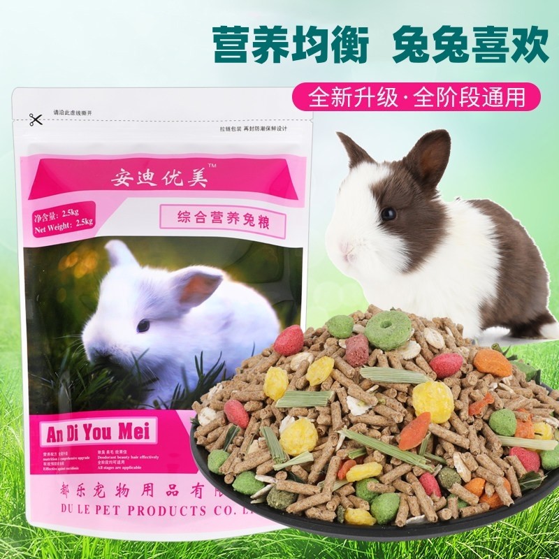 安迪优美 垂耳兔 幼兔成兔宠物兔粮 兔饲料2.5千克粮食荷兰猪兔草,宠物/宠物食品及用品,兔兔主粮,淘宝优惠券,粉丝福利购,淘宝优惠卷