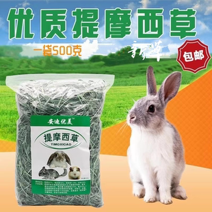 2025年新提摩西草干草宠物兔草营养兔粮龙猫粮豚鼠粮特级500g包邮